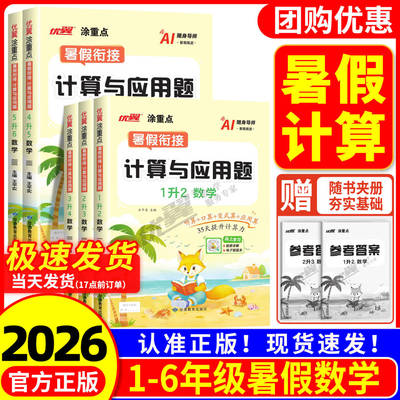 2026秋优翼涂重点暑假衔接计算与应用题一升二升三升四年级升五升六年级12345年级数学计算题口算速算专项新领程暑期同步预复习提