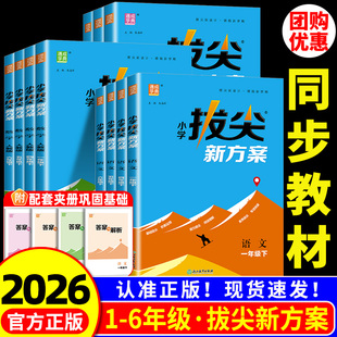 2026版 小学拔尖新方案一二三四五六年级下册上册语文数学英语人教版北师大江苏教版尖子生培优教材一课一练同步练习册课堂作业本