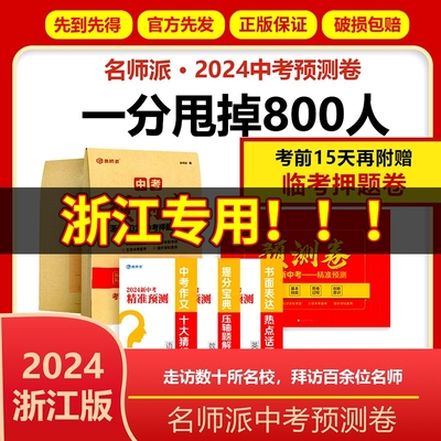 【浙江省专用】中考预测卷浙江2024中考押题密卷 数学语文英语社会科学试卷全套初三九年级总复习资料辅导书真题模拟必刷题 名师派