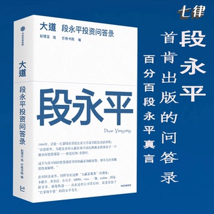 大道：段永平 投资问答录全球段永平首肯出版的问答录段永平真言：日期明确，句句溯源 中信出版社价值投资财富智慧书