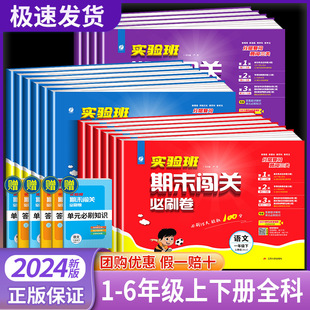 2024春小学实验班期末必刷卷一二三四五六年级下册语文数学英语人教版 单元 期末闯关必刷15天冲刺卷春雨教育 北师大江苏苏教译林版