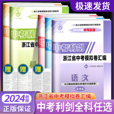 2024中考必备 中考利剑 浙江省中考模拟卷汇编语文数学英语科学社会政治中考历年真题卷初三总复习初中毕业学业考试题各地模拟试卷