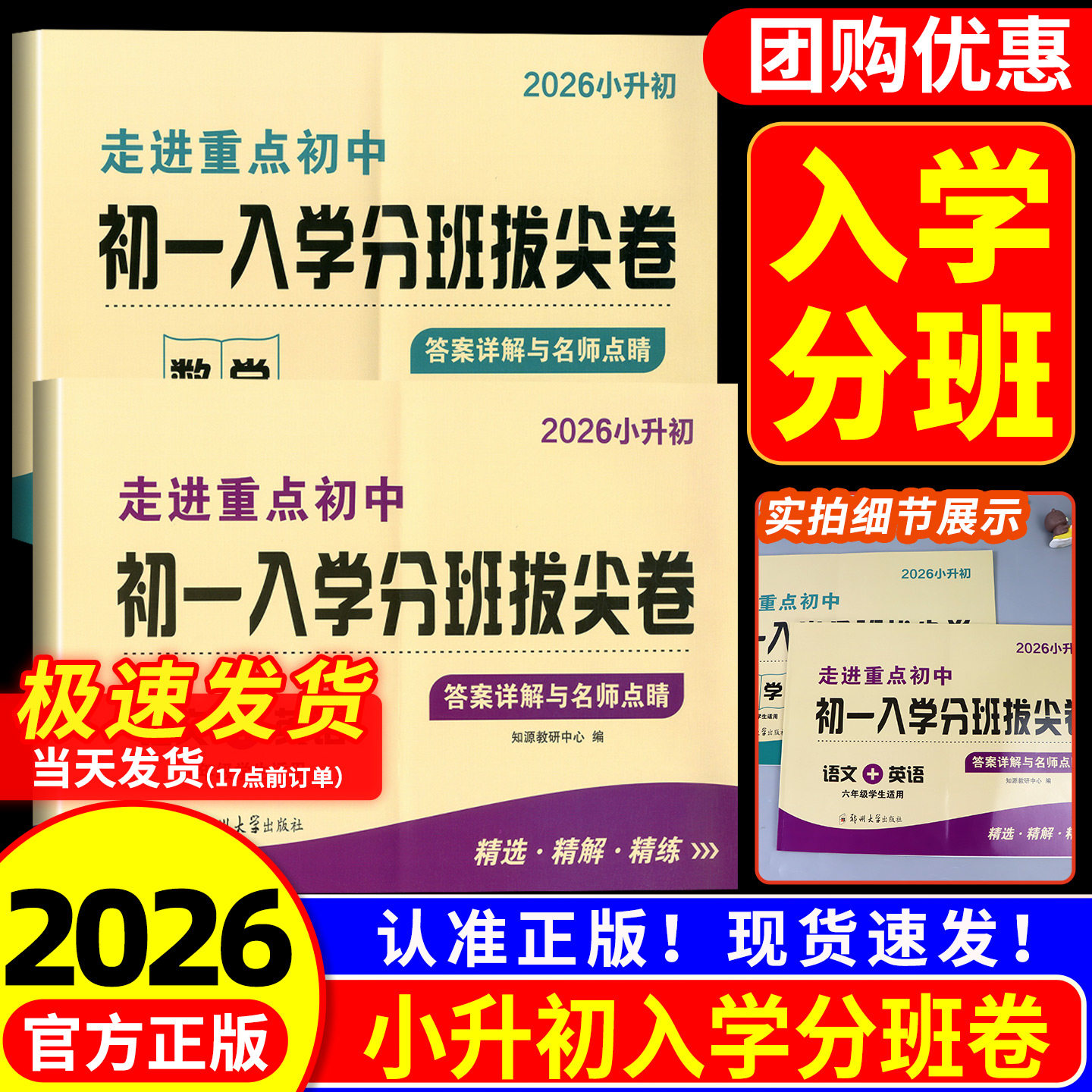 2026版 小升初真题卷初一入学分班拔尖卷数学语文英语初一新生入学分班考试小学五六年级走进重点中学毕业试卷名校真题模拟考卷