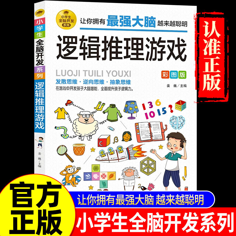6-12岁孩子大脑逻辑推理游戏书阅读书籍小学生全脑开发系列数独一分钟破案儿童数学思维训练游戏侦探破案件书一年级数学科学烧脑
