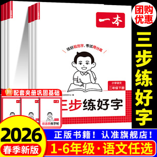26春一本三步练好字小学语文同步练字帖人教版下册一二三年级四年级五六年级夏册同步字帖练习小学语文默写本字帖同步教材每日一练