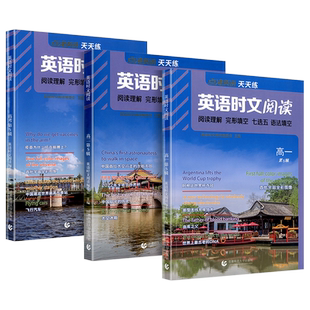 2024点津英语天天练英语时文阅读高一高二高三高考上下册高中学生英语任务型阅读理解与完型填空专项训练短文改错七选五语法填空题