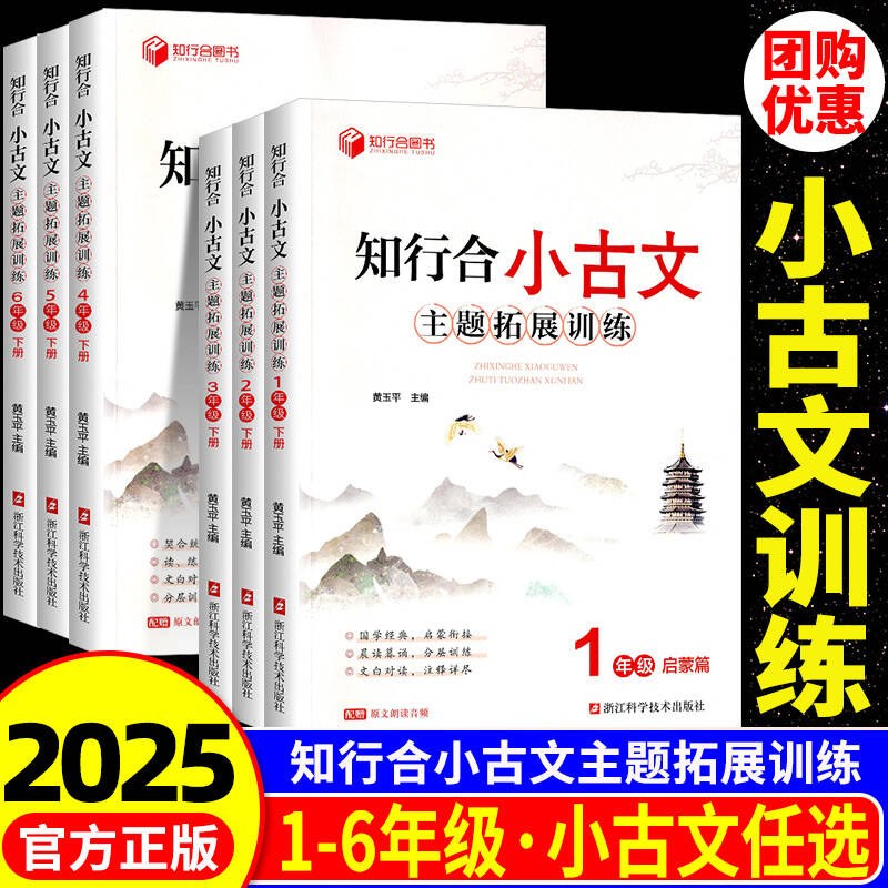 2025新版知行合小古文主题拓展训练一二三四五六年级下册人教版上册小学生古诗文特训与课外阅读理解专项训练书每日练习走进100课