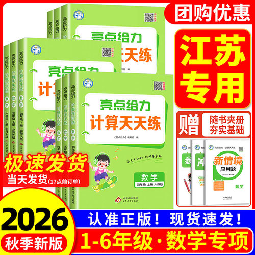 【江苏专用】亮点给力计算天天练