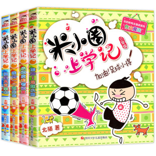 小学三年级上册下册 米小圈上学记第三辑 注音版 12周岁儿童绘本读物故事书书 我上三年级啦 3年级必读课外阅读书籍6