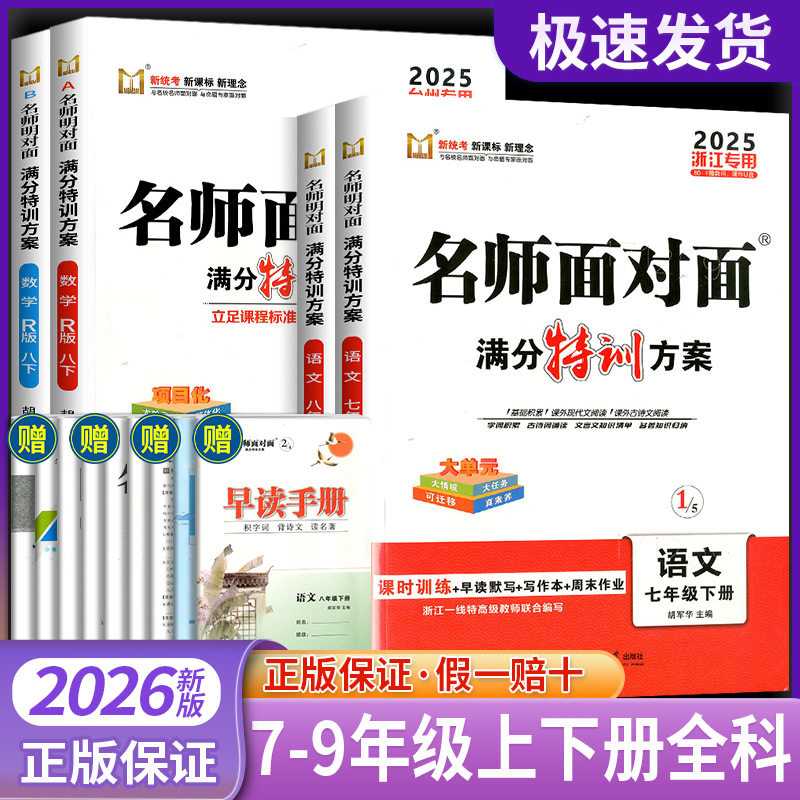 2025版名师面对面满分特训方案七八年级下册语文数学人教版浙江适用台州初中同步课时训练课堂作业本高分突破命题新维度答题规范