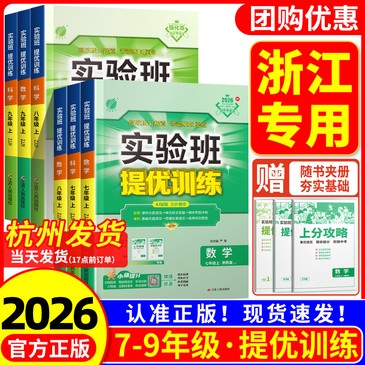 浙江专用2026秋实验班提优训练七年级八九年级上册下册数学科学浙教版语文英语人教初中生初一二三同步练习册课时作业本课堂必刷题