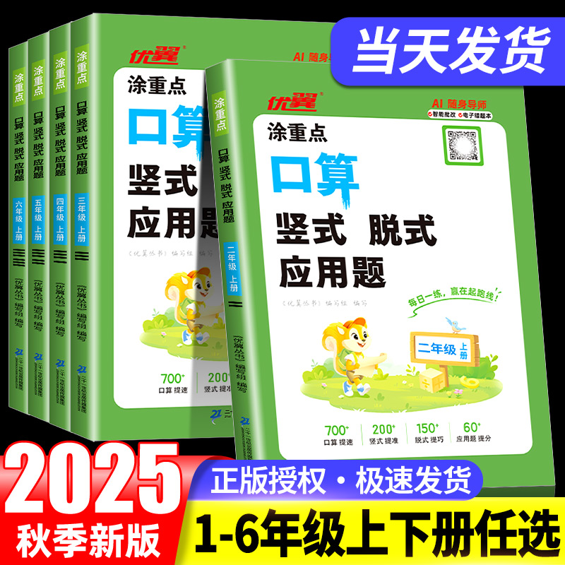 2025新版 涂重点口算竖式脱式应用题小学一二三四五六年级上册数学口算天天练思维专项训练计算应用题同步教材智能批改口每日一练