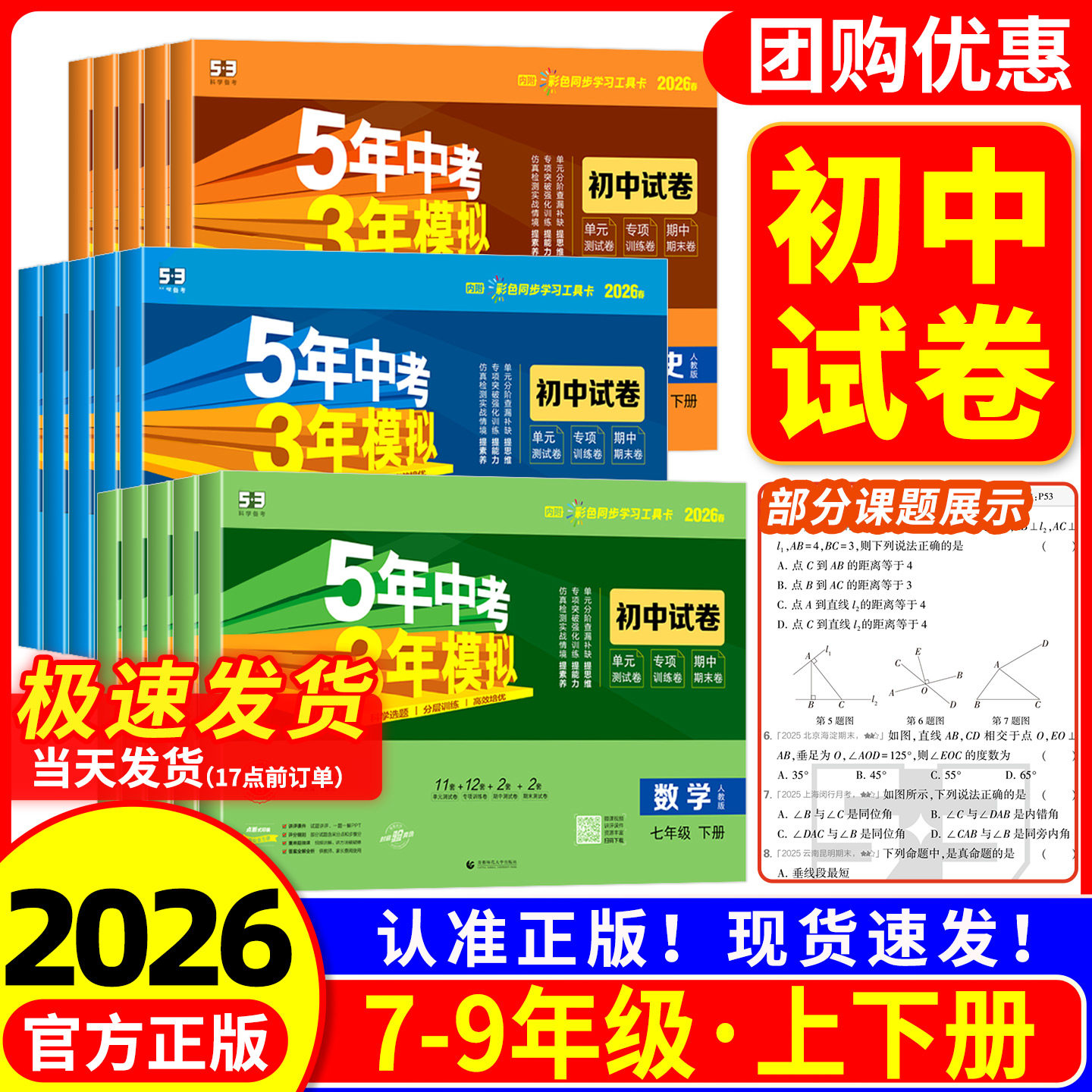 2026五年中考三年模拟试卷七年级八九年级上册下册语文数学科学英语物理生物道德与法治历史地理人教版浙教版初中初一二测试卷全套