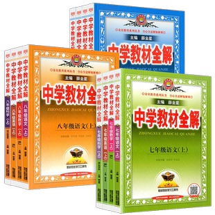 中学教材全解七年级八九年级上册下册数学语文英语物理化学课本全套人教版科学浙教版初中初一初二三同步教材解读资料辅导薛金星