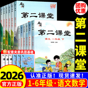 2026版第二课堂一年级下册语文二年级三五四六年级下册课堂学霸笔记人教版小学数学英语课本教材课前预习单随堂同步启文轩北师大