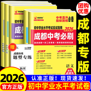 成都专用2026新中考必刷题初中学业水平考试应试指南九年级数学语文英语物理化学初三历年真题卷总复习资料练习真题模拟卷四川2025