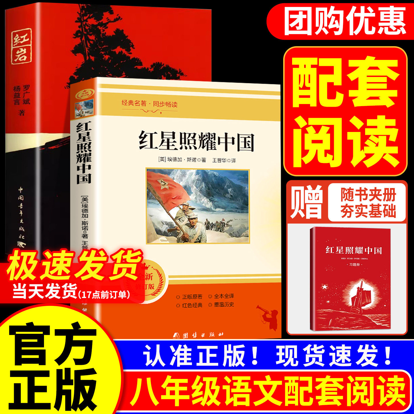 红岩和红星照耀中国初中正版原著八年级上册必读课外书人民教育出版社人教版配套课外书读物教材语文阅读傅雷家书