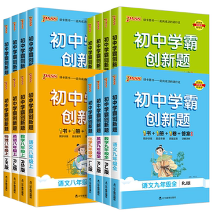 2026版初中学霸创新题七八九年级上册下册语文数学英语物理化学生物历史同步练习册练习题知识讲解pass绿卡图书测试试卷必刷题