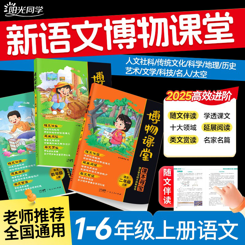 2025秋阳光同学博物课堂一二三四五六年级下册小学生语文同步课本教材课外阅读理解专项训练大百科全书文学常识写作文素材积累笔记