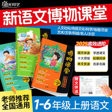 2025秋阳光同学博物课堂一二三四五六年级下册小学生语文同步课本教材课外阅读理解专项训练大百科全书文学常识写作文素材积累笔记