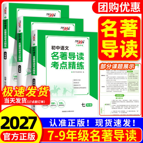 天利38套2027初中语文名著导读七八九年级高频考点精练经典文学阅读考点速记初一二三练习册辅导复习资料全归纳一本通