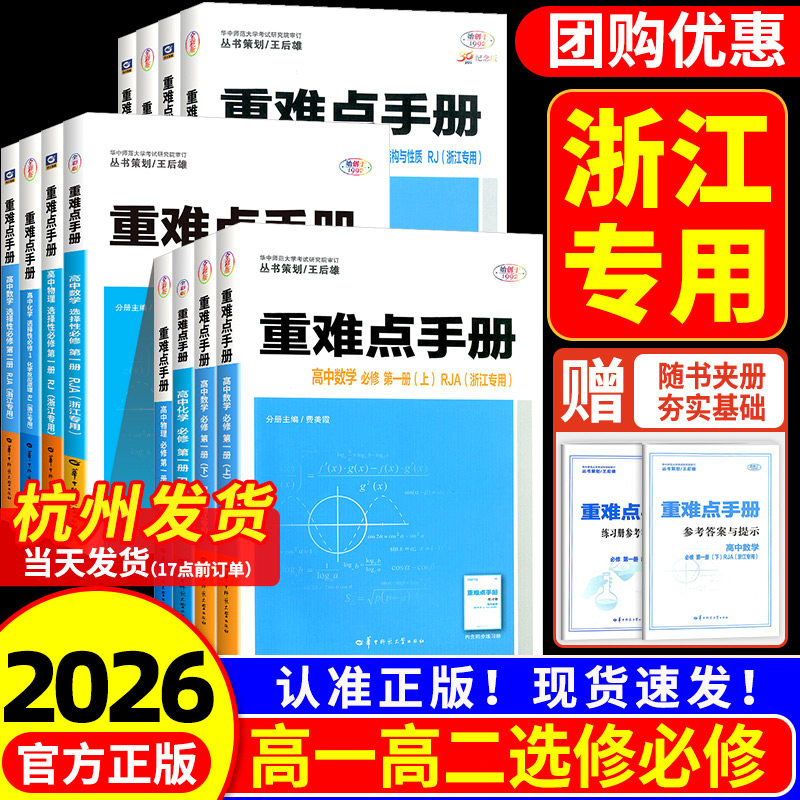 浙江专用2026新 重难点手册高一高二数学化学物理生物语文英语政治历史人教版浙科地理湘教版必修第一二册选择性必修123