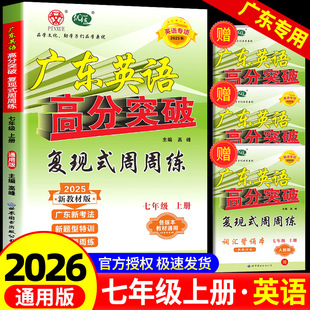 2025秋广东中考高分突破英语七年级上册复现式周周练配套七年级教材使用英语专项提高训练练习册通用版