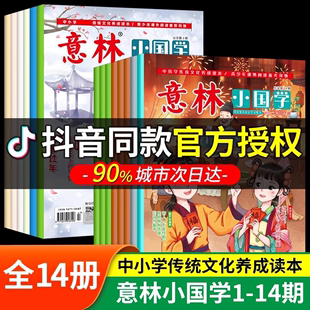 14期意林少年版 意林小国学全14期2022年总第1 初中小学生作文素材大全培养写作灵感推荐 课外阅读杂志期刊中考励志2023过期过刊正版