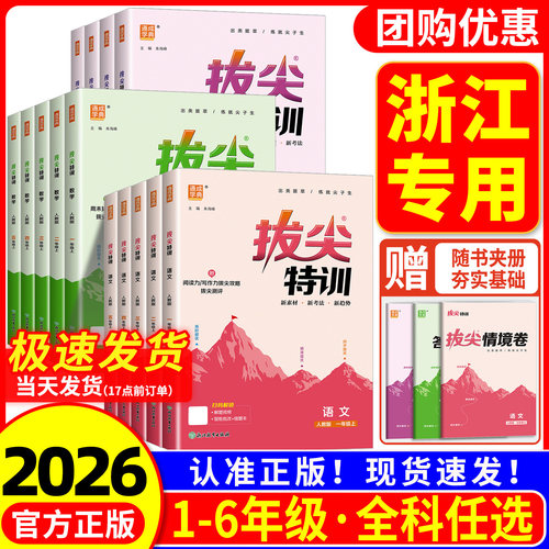 【浙江专用】拔尖特训小学