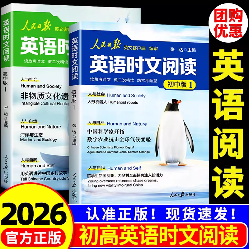 2026新版人民日报英语时文阅读初高中快捷英语活页时文阅读理解与完形填空训练真题模拟选文紧跟热点资讯 聚焦国内外大事杂志速递