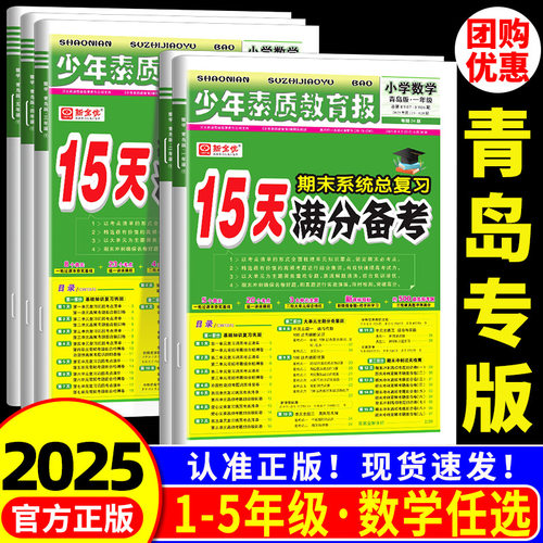 青岛版适用 15天满分备考新全优少年素质教育报一二三四五六年级上册下册数学青岛版语文英语期末系统总复习
