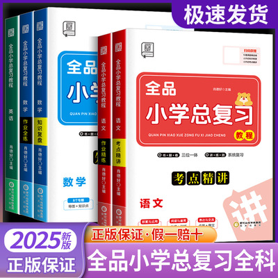 2025全品小学总复习教程语数英