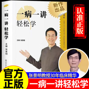 【正版书籍】一病一讲轻松学 张景明主编 100讲轻松掌握90种常见病指南 张景明教授30年临床病案精华帮助千万个家庭的中医智慧