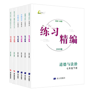 浙江适用 练习精编七年级八九年级上册下册中国历史道德与法治人文地理杨柳初一二三课本同步练习册初中必刷题测试卷训练知识梳理