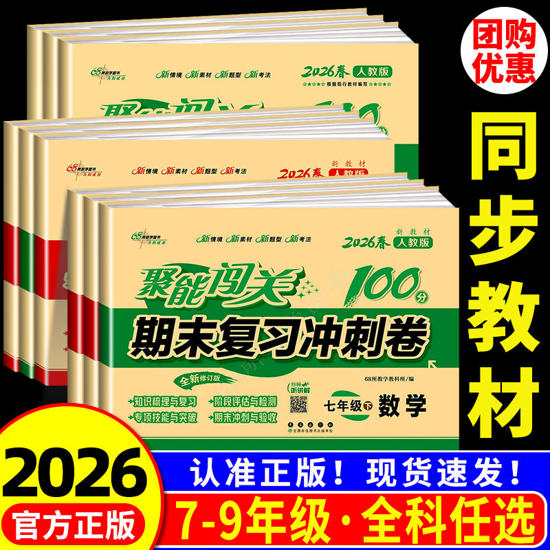 浙江适用 聚能闯关期末复习冲刺卷100分七年级八九年级上册下册数学科学浙教版语文英语人教版试卷测试卷全套初一二同步练习册单元,书籍/杂志/报纸,中学教辅,淘宝优惠券,粉丝福利购,淘宝优惠卷