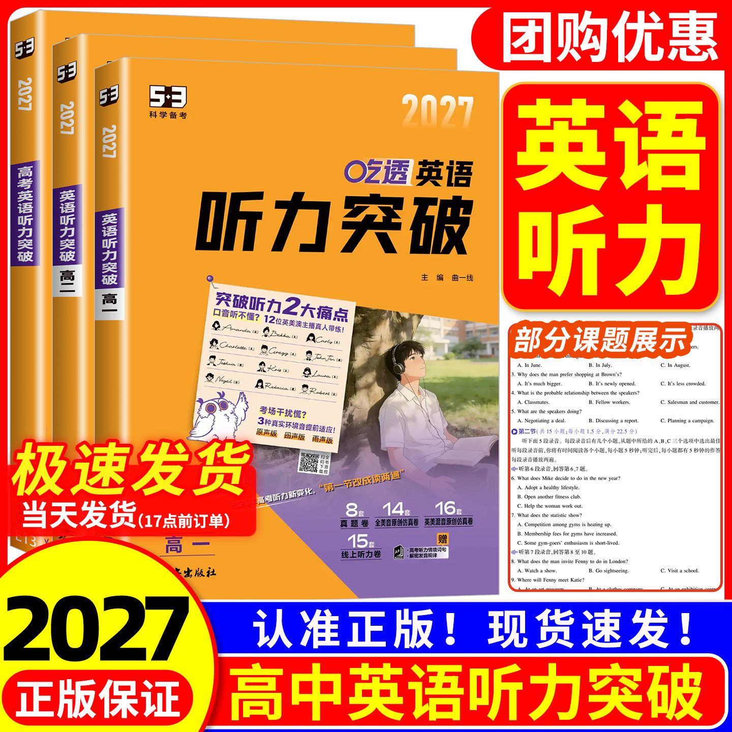 2027版 53英语高考英语听力突破 五三高中高一高二高考英语听力专项训练题天天练练习册五年高考三年模拟高中高考听力真题模拟试卷