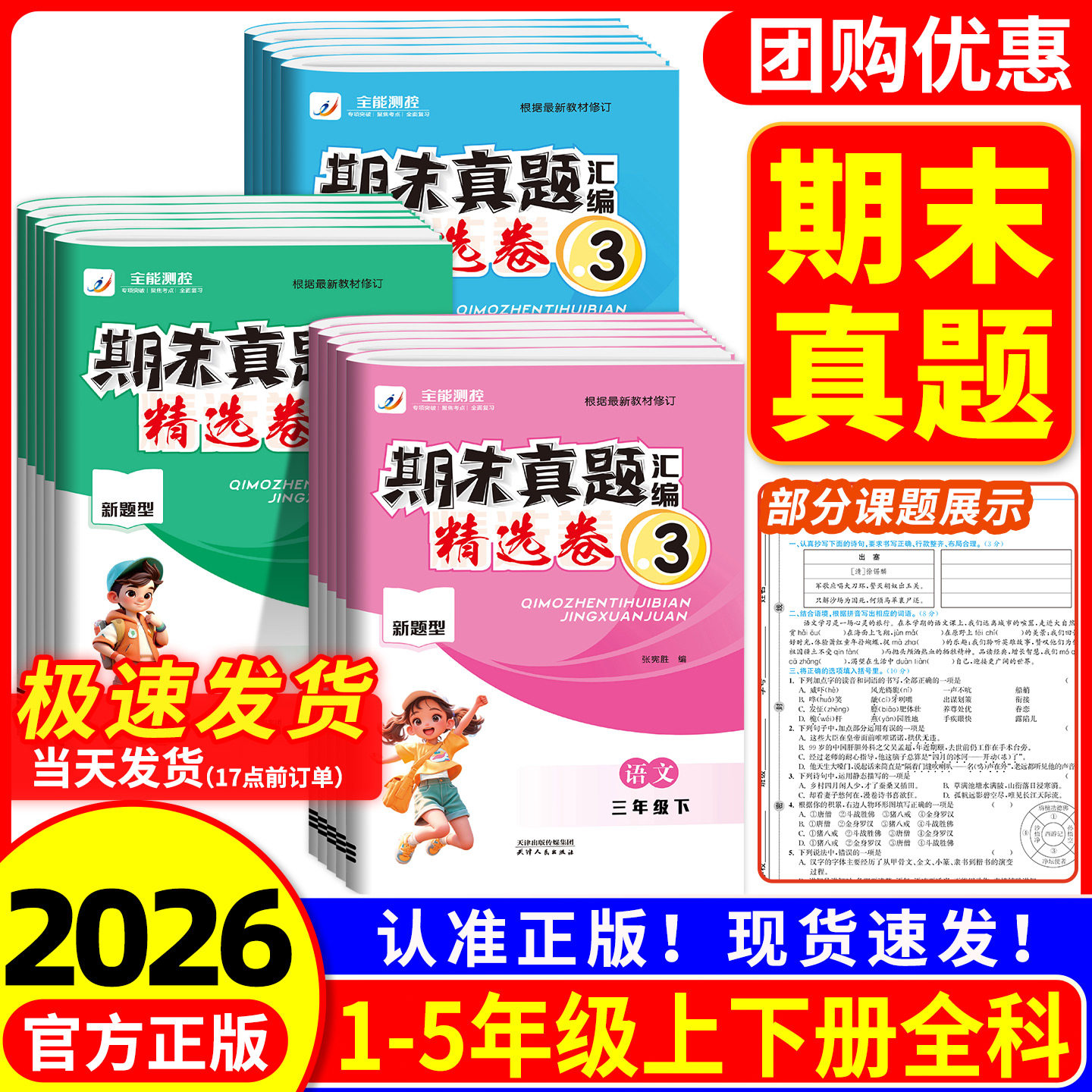 【浙江专用】2026春新版教冠好小学金点子期末真题汇编精选卷一二三四五六年级上下册语文数学英语试卷测试卷子全套模拟冲刺100分