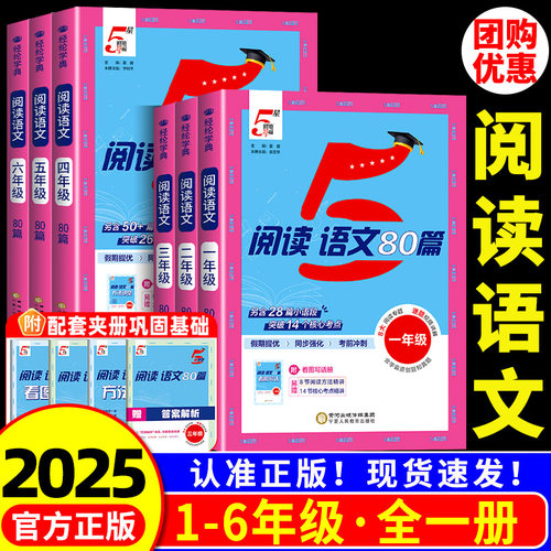 小学5星学霸阅读语文80篇