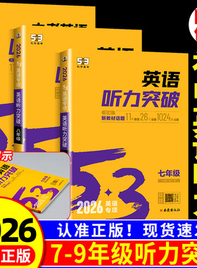 2026版53英语中考英语听力突破七年级八年级九年级初中专项训练题英语朗读单词语法与单选初一初二初三语法全解含语法填空听力能手