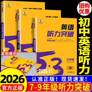 2026版 53英语中考英语听力突破七年级八年级九年级初中专项训练题英语朗读单词语法与单选初一初二初三语法全解含语法填空听力能手