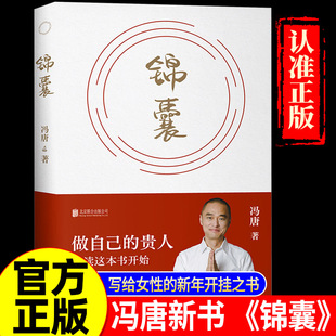 【印签版】锦囊 冯唐新书 给女性的人生开挂之书 做自己的贵人 从读锦囊开始 活成自己的靠山 冯唐书籍文学畅销书籍