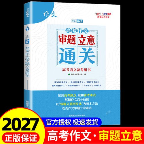 【官方正版】天利38套 高考作文审题立意通关 新课标大语文 高考语文满分作文专项训练 高中通用作文经典素材范文深度解析天利38套