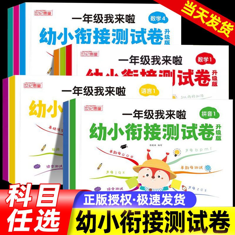一年级我来啦幼小衔接测试卷全套10册语文拼音语言数学练习册学前班幼儿园大班升一年级早教入学准备一本通作业本天天练习题