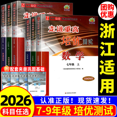 【浙江适用】走进重高培优测试