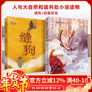 驯鹿营地+缝狗全2册 6-15岁儿童文学大兴安岭深处和鄂温克族驯鹿的少数民族现实主义原创儿童小说系列中小学生课外阅读推荐书单