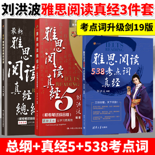 【刘洪波三件套】剑19雅思阅读考点词538真经5总纲 学为贵ielts考试单词书词汇同义替换学习资料搭剑桥真题剑雅王陆顾家北写作听力