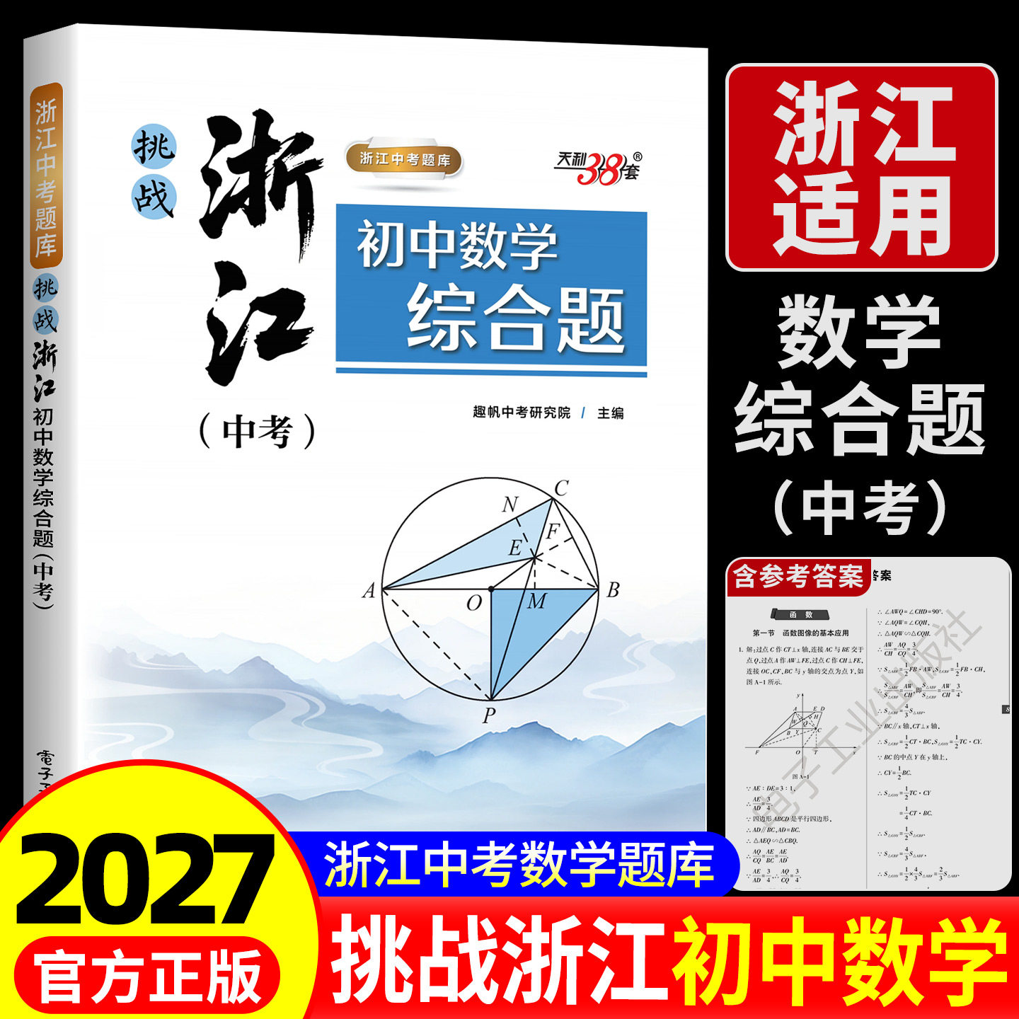 【浙江专版】天利38套2027挑战浙江初中数学综合题中考数学专项强化训练初三九年级历年中考数学压轴题大题综合训练浙江省中考数学