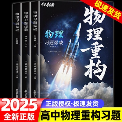 2025官方正版 干大事教育新版物理重构讲义体系训练营高考专项训练真题知识清单必刷题全国通用