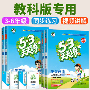 廣州專用 一二三四五六年級上冊下冊語文數學全套人教版 教科版 小學同步課時訓練五三小學生專項練習冊廣東 小學53天天練英語教科版