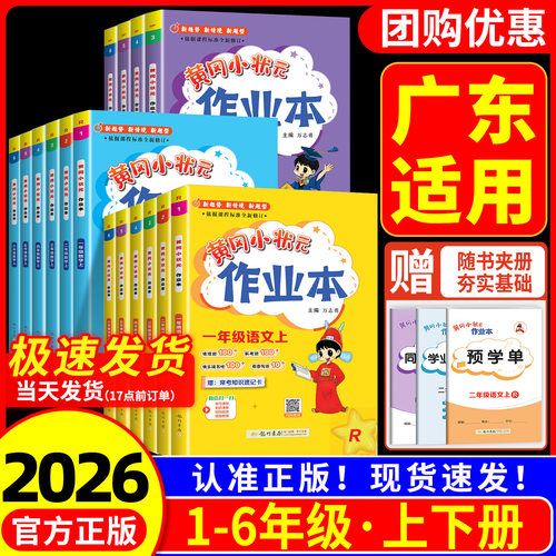 【广东适用】黄冈小状元作业本